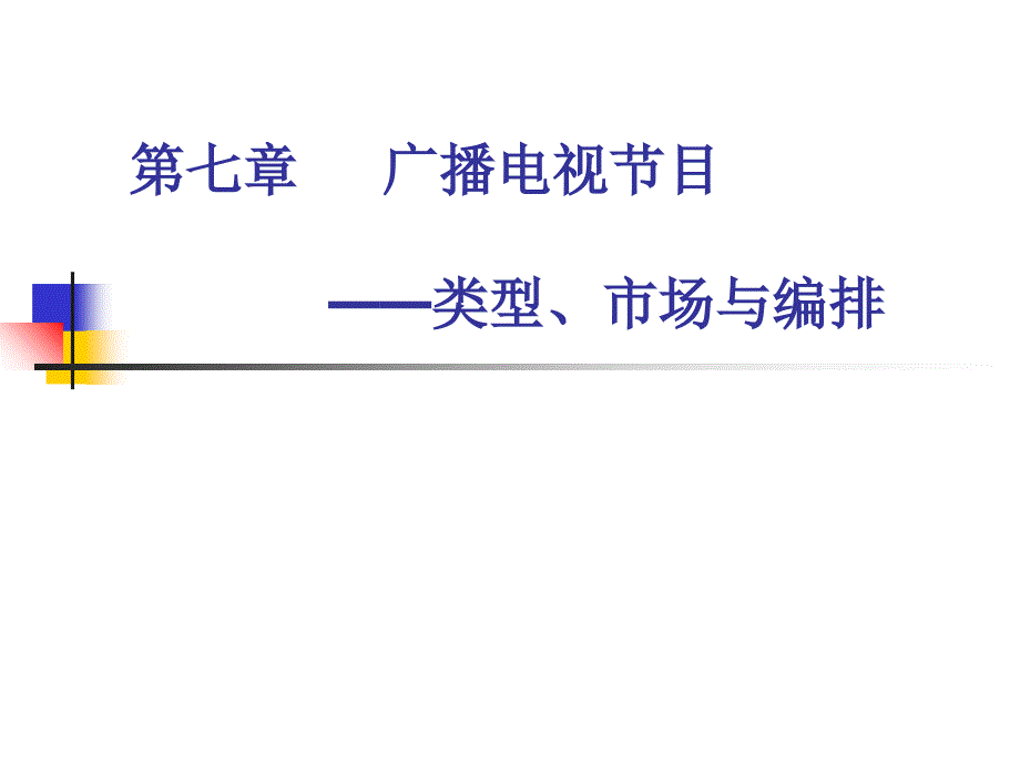 第七章 广播电视节目——类型、市场与编排_第1页