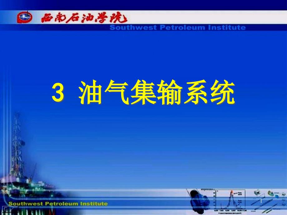 第三章 油气集输系统 油气储运 教学课件_第1页