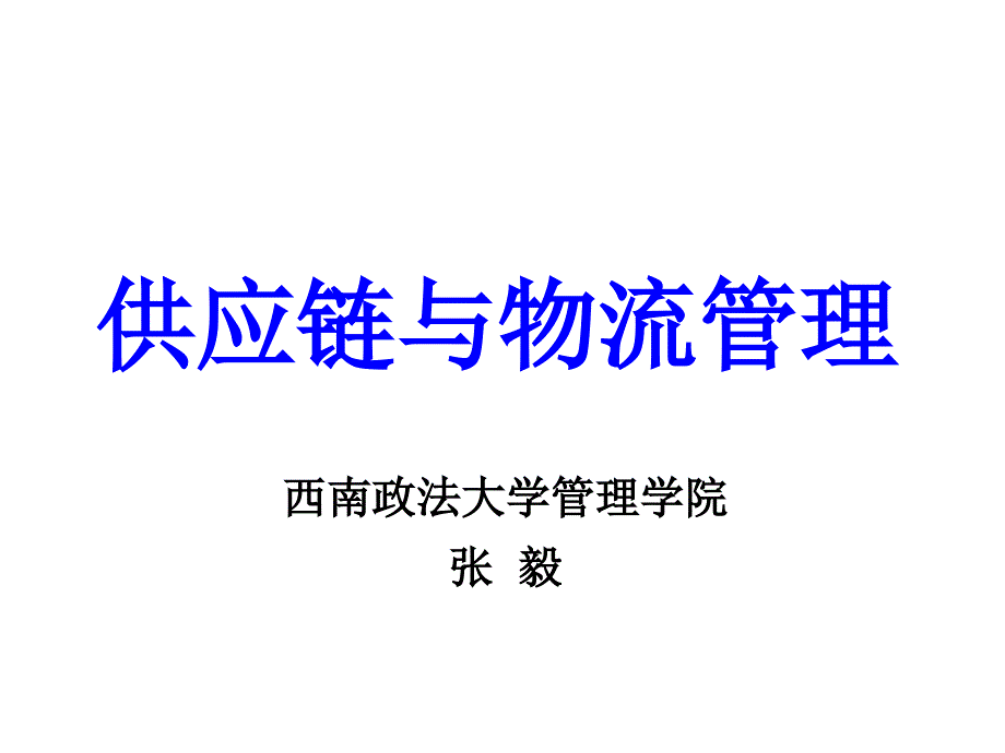 试谈21世纪供应链_第1页