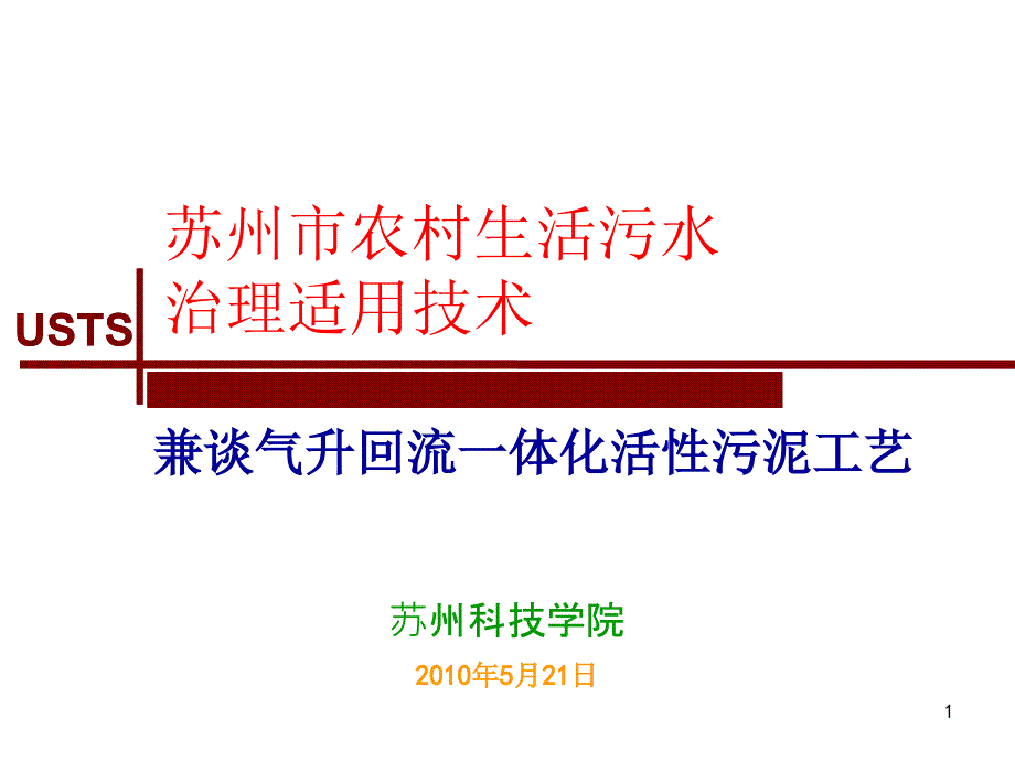 苏州市农村生活污水治理适用技术_第1页