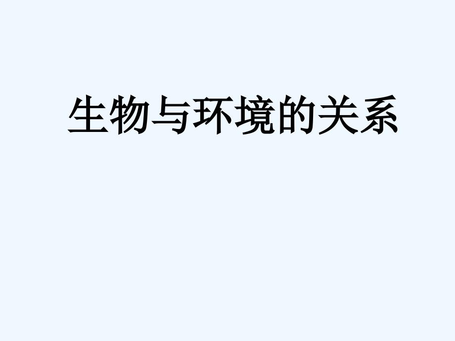 宜昌市点军区第一中学七年级生物上册生物与环境的关系课件_第1页