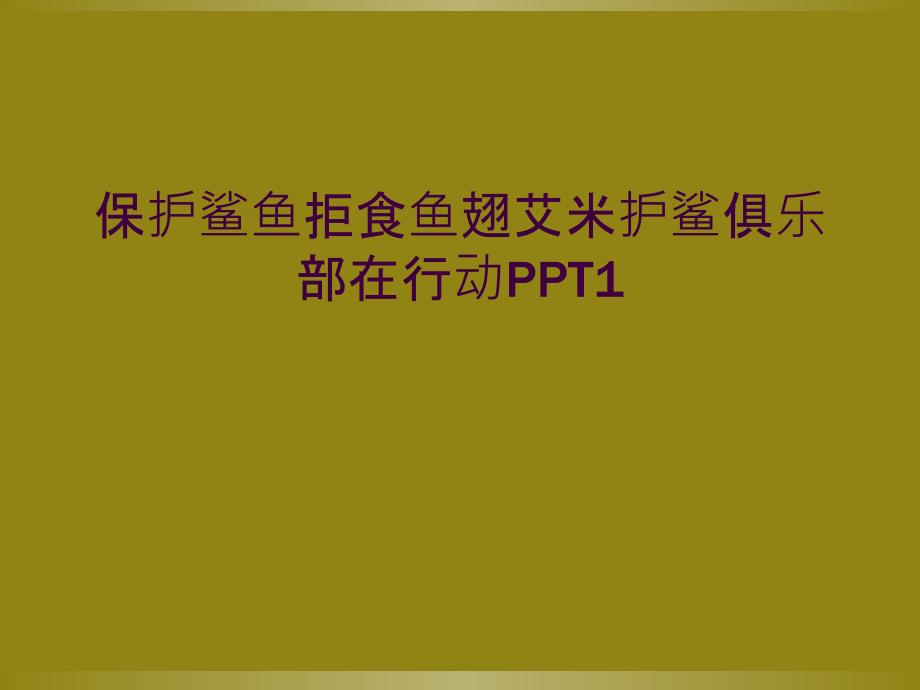 保护鲨鱼拒食鱼翅艾米护鲨俱乐部在行动PPT1_第1页