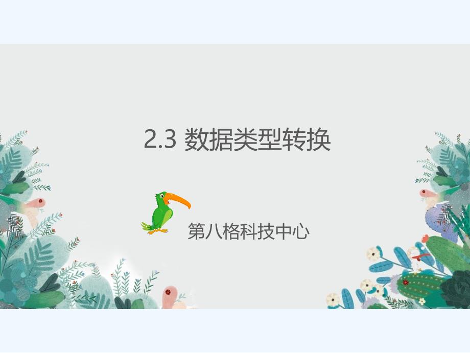 小学c课件23_第1页