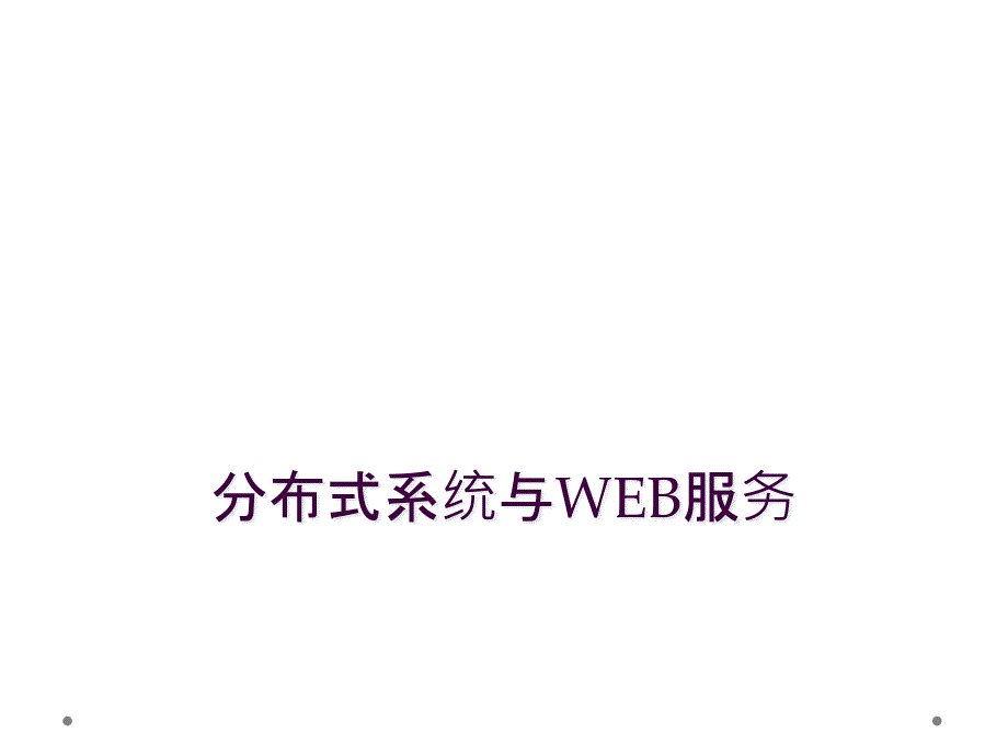 分布式系统与WEB服务_第1页