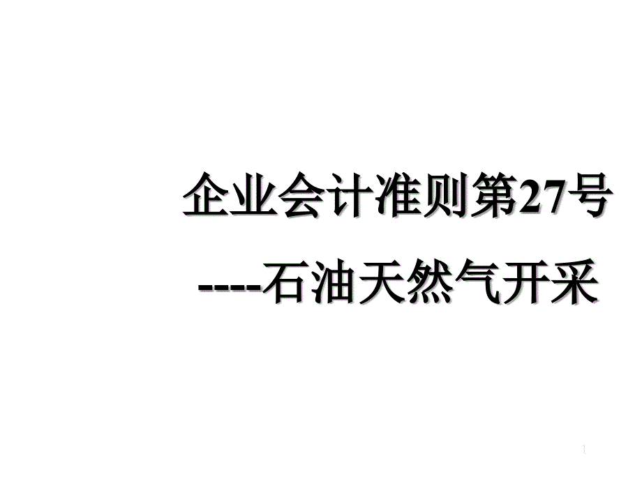 企业会计准则第27号之石油天然气开采_第1页