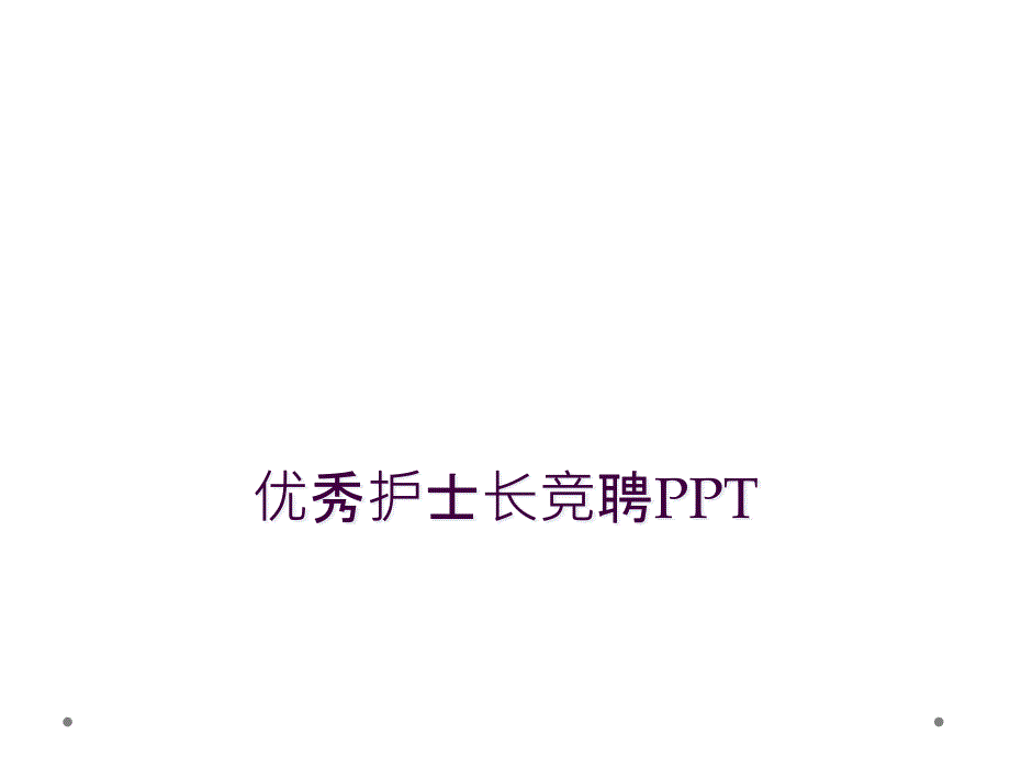 优秀护士长竞聘PPT_第1页