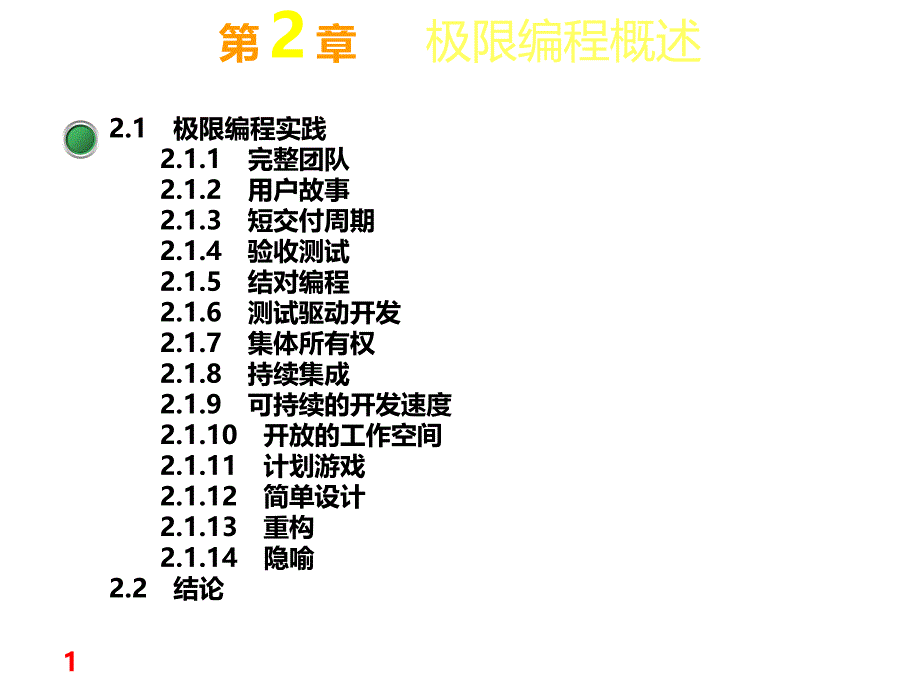 设计模式实践之极限编程概述_第1页