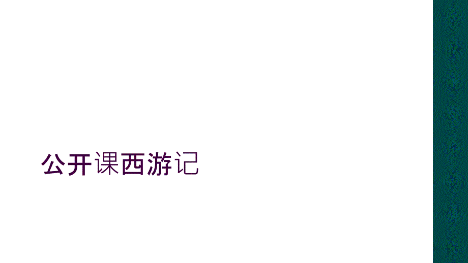 公开课西游记_第1页