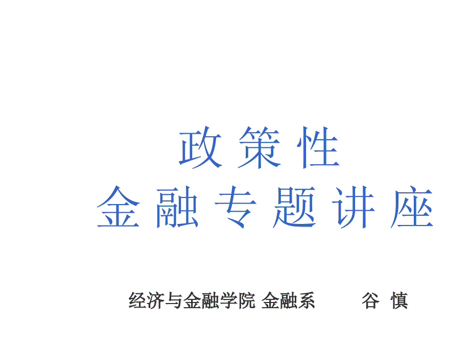 中、美、日政策性金融体系介绍_第1页