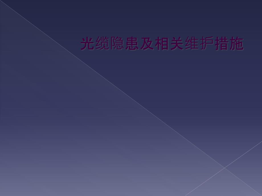 光缆隐患及相关维护措施_第1页