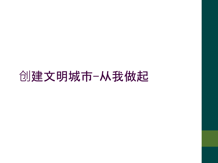 创建文明城市-从我做起_第1页