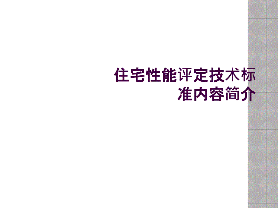 住宅性能评定技术标准内容简介_第1页