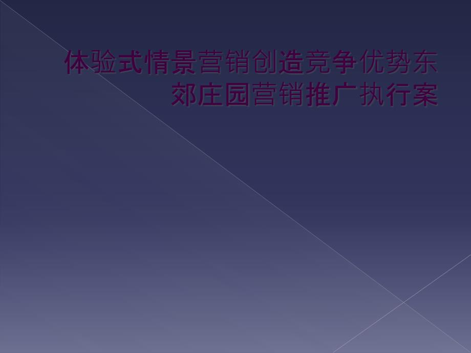 体验式情景营销创造竞争优势东郊庄园营销推广执行案_第1页