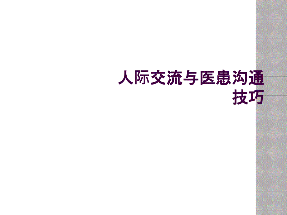 人际交流与医患沟通技巧_第1页