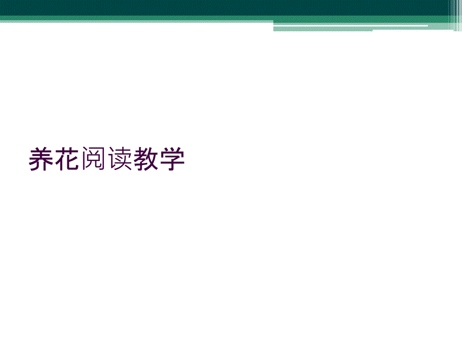 养花阅读教学_第1页