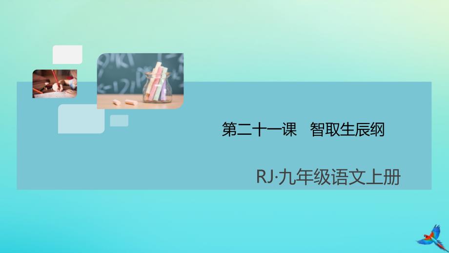 通用2020年秋九年级语文上册第六单元21智取生辰纲作业课件新人教版_第1页