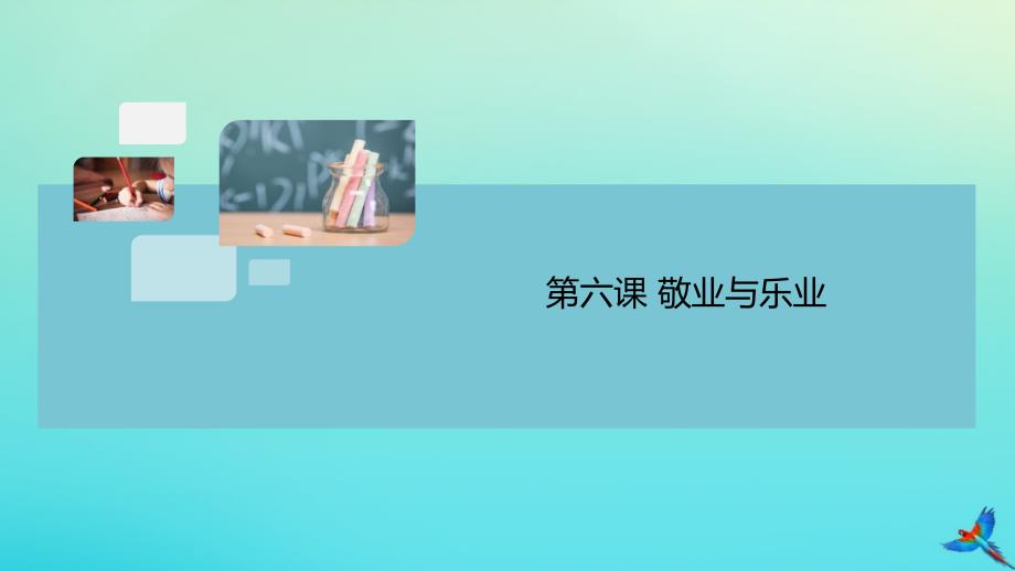 安徽专版2020年秋九年级语文上册第二单元6敬业与乐业作业课件新人教版_第1页