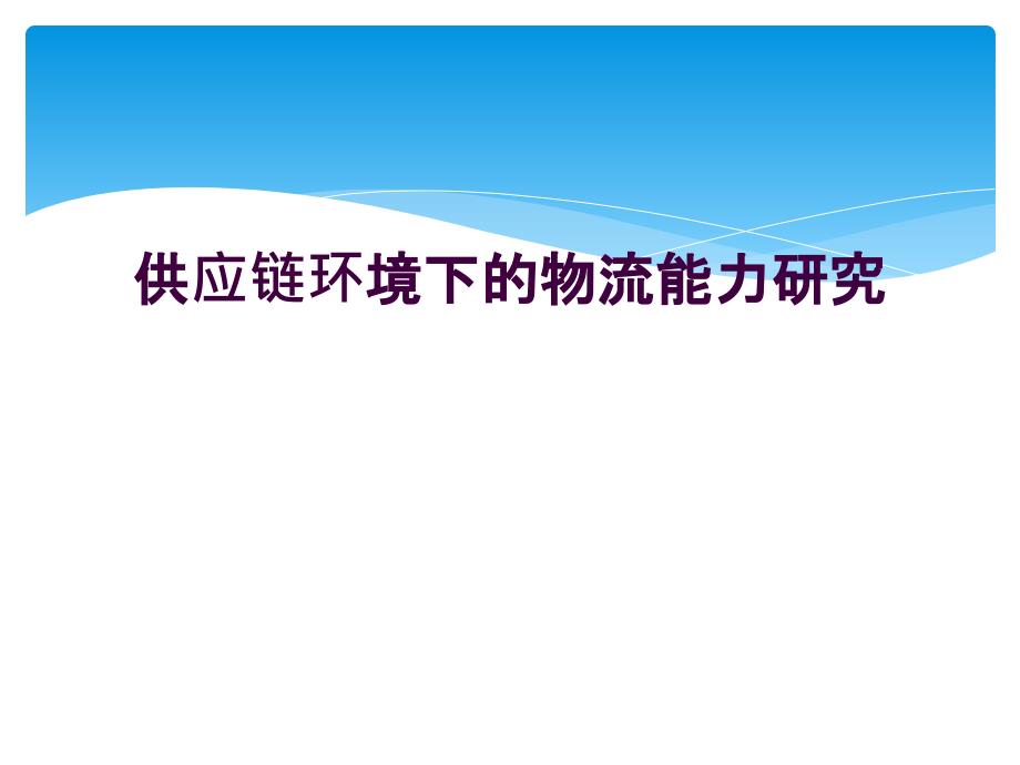 供应链环境下的物流能力研究_第1页