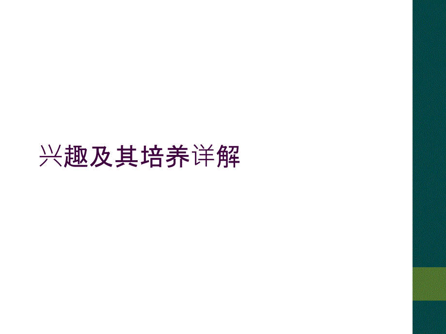 兴趣及其培养详解_第1页