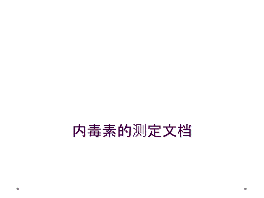 内毒素的测定文档_第1页