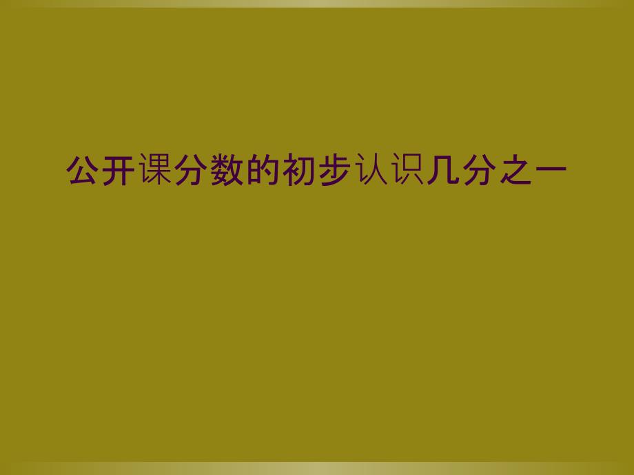 公开课分数的初步认识几分之一_第1页