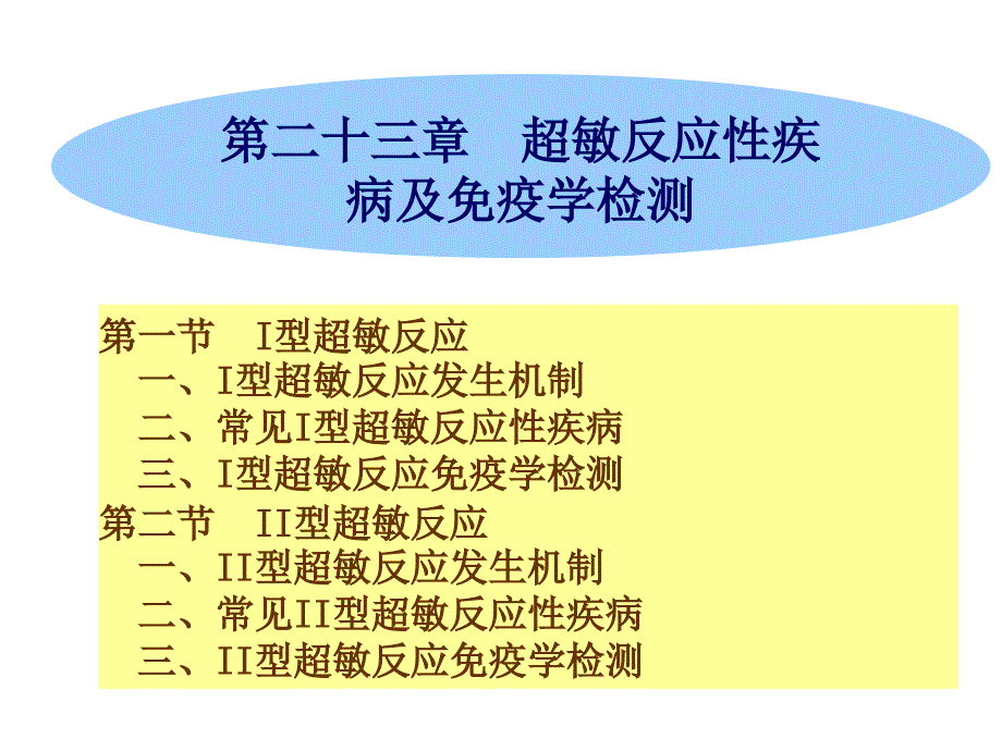 第二十三章 超敏反应性疾病及免疫学检测_第1页