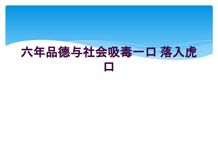 六年品德与社会吸毒一口 落入虎口_第1页