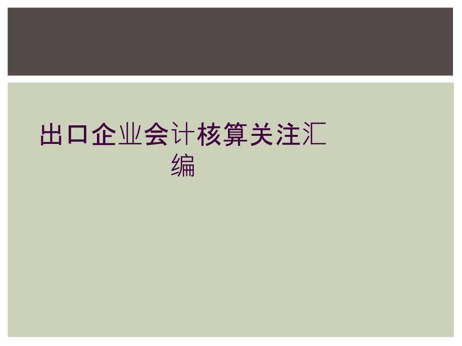 出口企业会计核算关注汇编_第1页