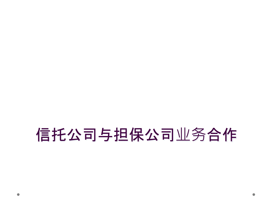 信托公司与担保公司业务合作_第1页