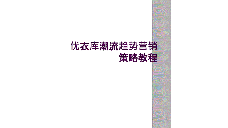 优衣库潮流趋势营销策略教程_第1页