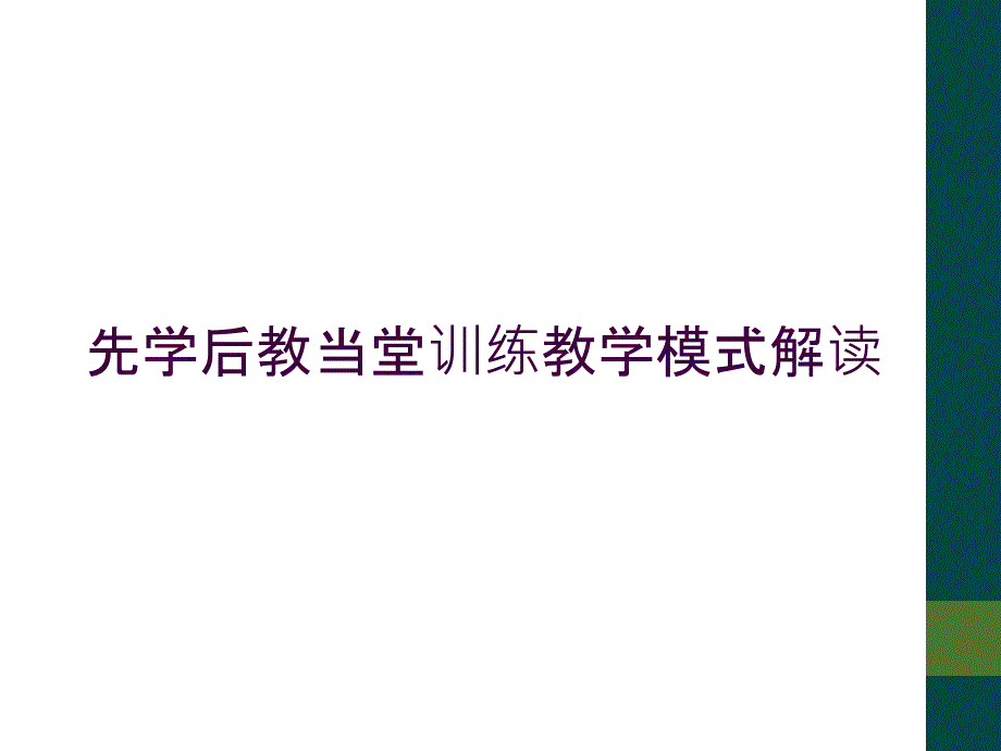 先学后教当堂训练教学模式解读_第1页