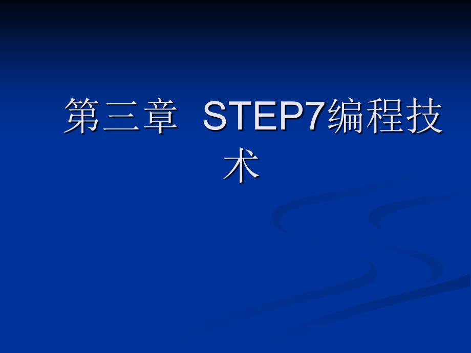 第三章step7编程技术(-212)_第1页