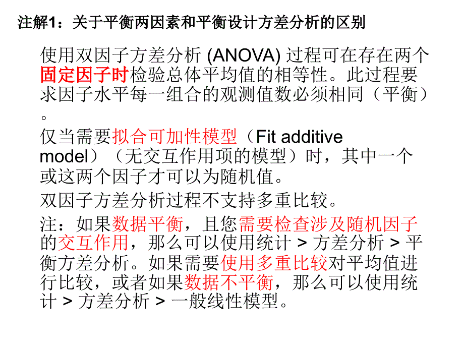 Minitab两因素方差分析续_第1页