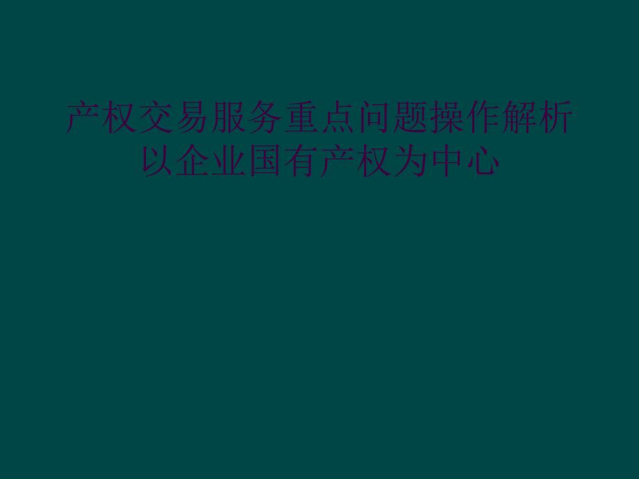 产权交易服务重点问题操作解析以企业国有产权为中心_第1页