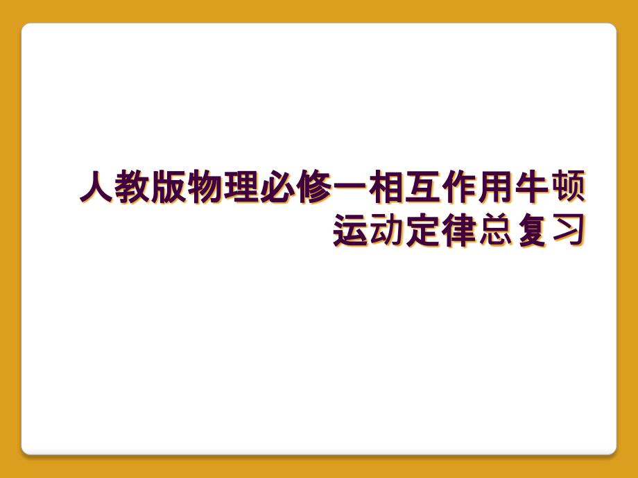 人教版物理必修一相互作用牛顿运动定律总复习_第1页