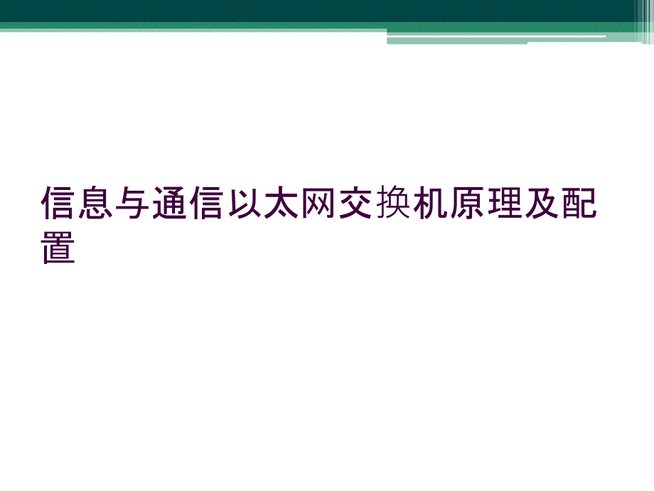 信息与通信以太网交换机原理及配置_第1页