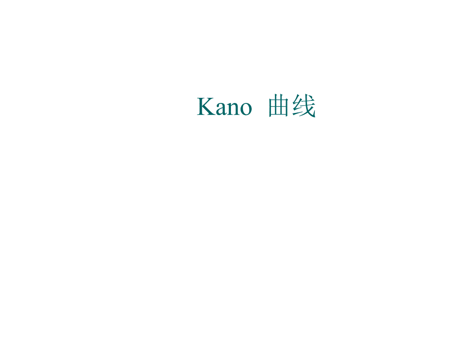 Kano曲线实用培训教程_第1页