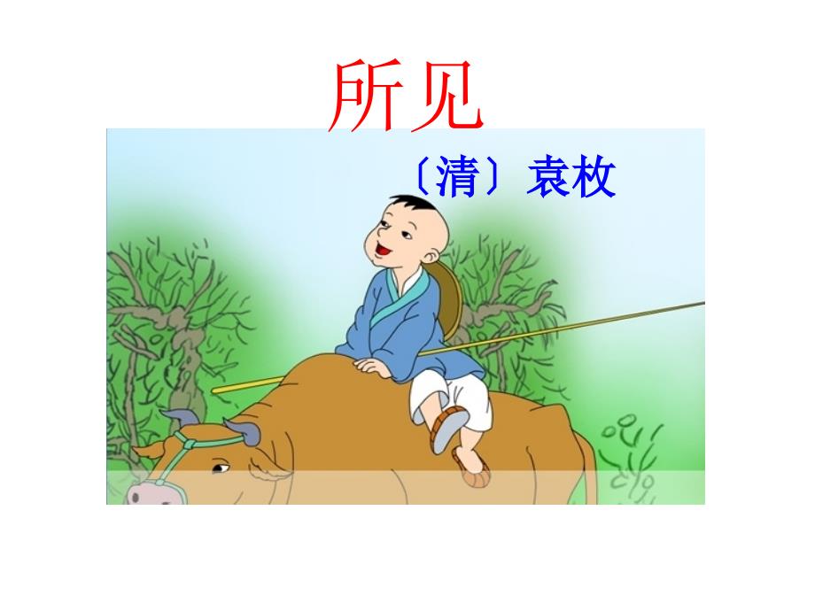 古诗二首所见公开课课件PPT_第1页