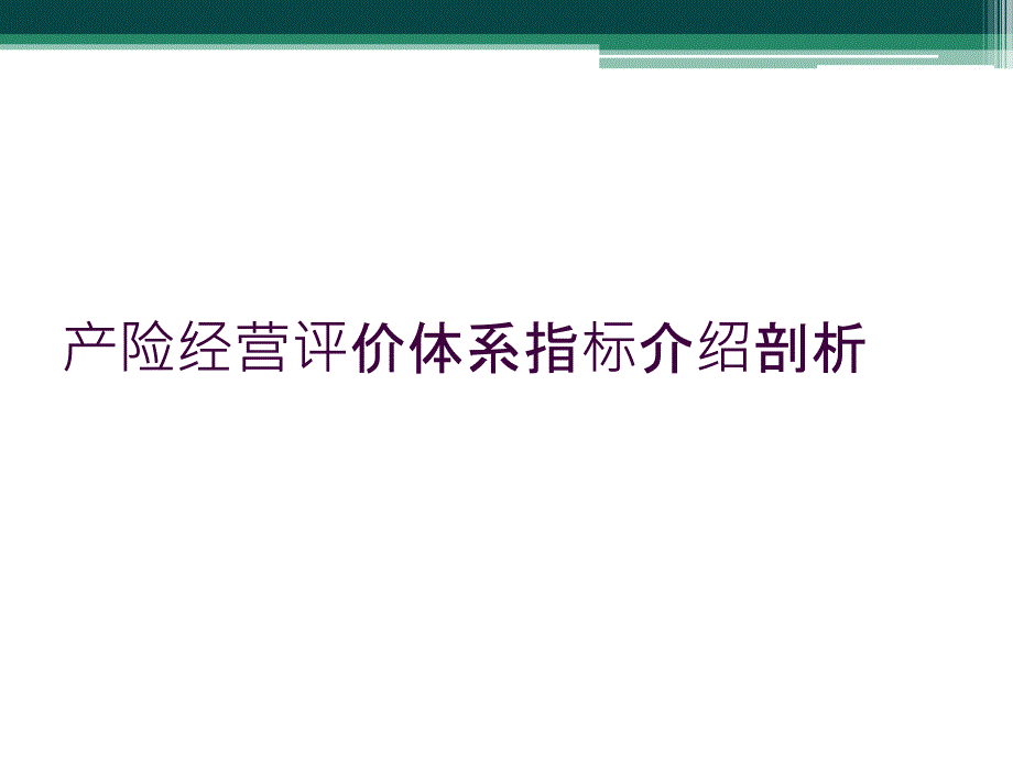 产险经营评价体系指标介绍剖析_第1页