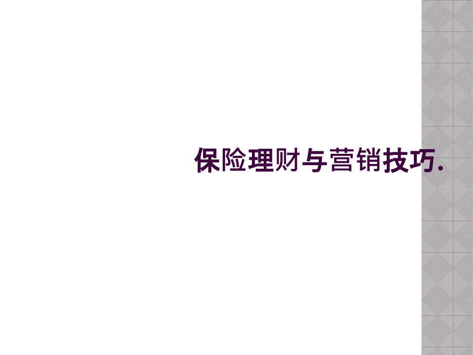 保险理财与营销技巧._第1页