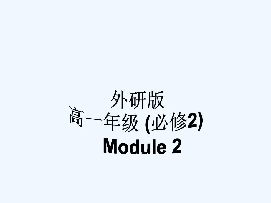 外研版英语必修二Module2Readingandvocabulary_第1页