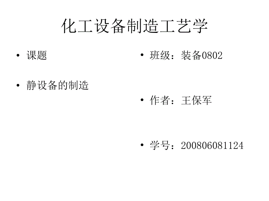 化工设备制造工艺学培训课程_第1页