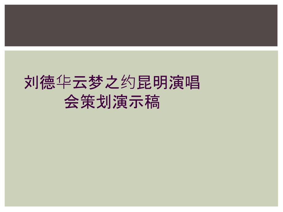 劉德華云夢之約昆明演唱會策劃演示稿_第1頁