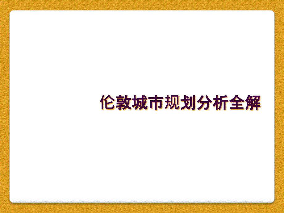 伦敦城市规划分析全解_第1页