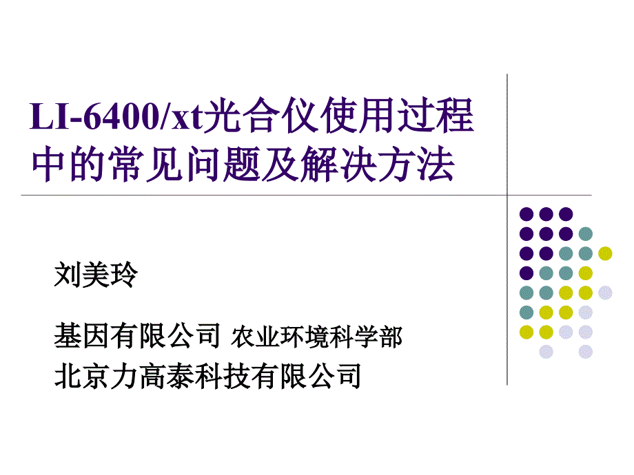 6LI-6400光合仪使用过程中的常见问题及解决方案_第1页