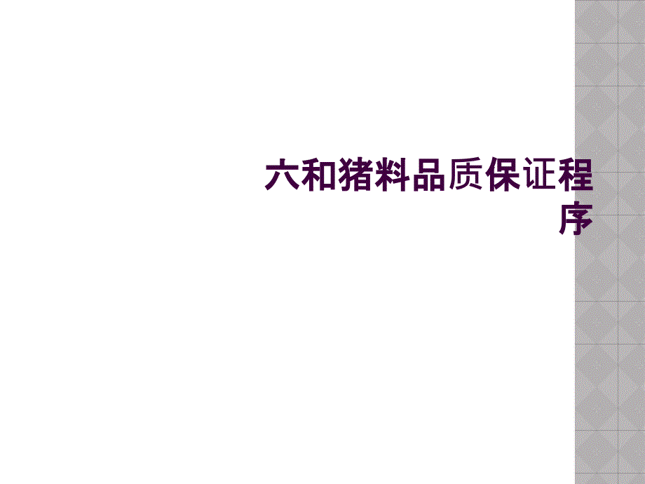 六和猪料品质保证程序_第1页