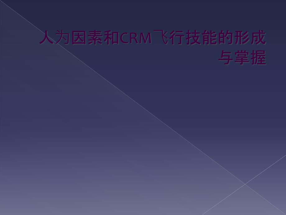 人为因素和CRM飞行技能的形成与掌握_第1页