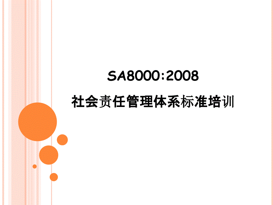 SA8000新版标准培训(更新)_第1页