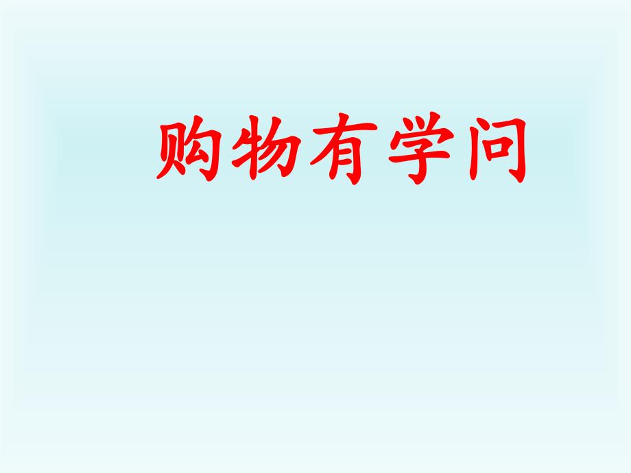 四年级上册品德课件做聪明的购物者未来版1共16张PPT_第1页