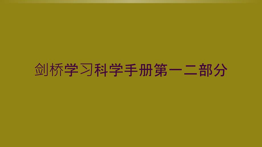 剑桥学习科学手册第一二部分_第1页